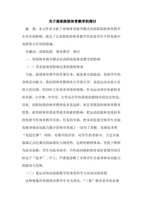 关于高职院校体育教学的探讨
