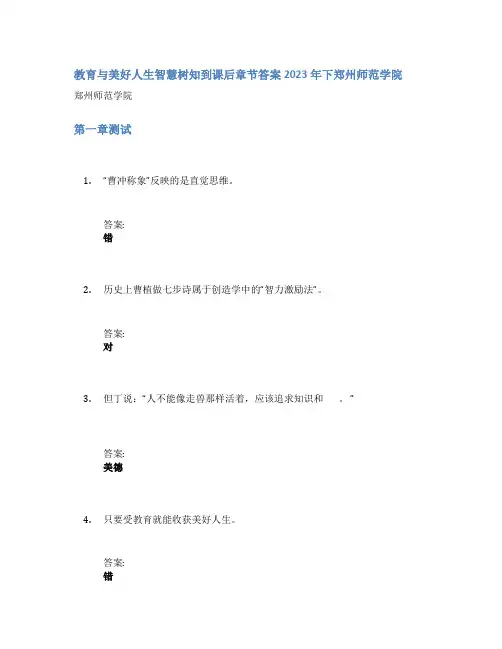 教育与美好人生智慧树知到课后章节答案2023年下郑州师范学院