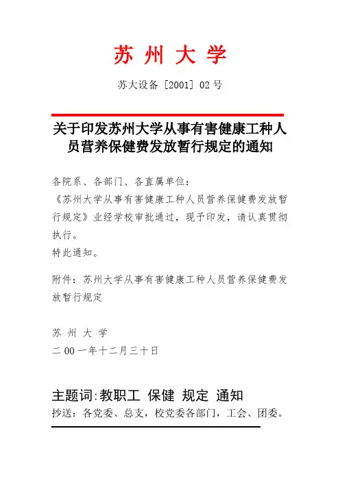 苏州大学从事有害健康工种人员营养保健费发放暂行规定