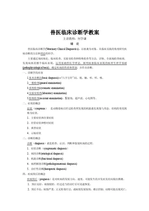 兽医临床诊断学教案.doc