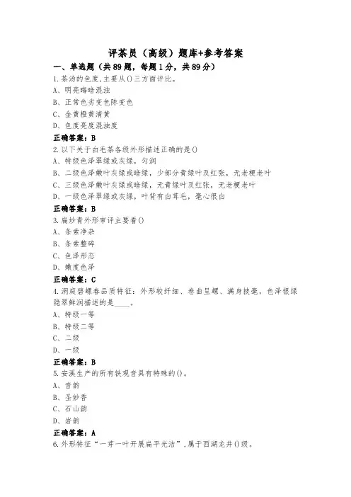 评茶员(高级)题库+参考答案