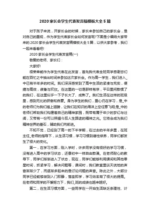 2020家长会学生代表发言稿模板大全5篇