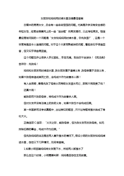 女朋友和妈妈同时掉水里法律最佳答案