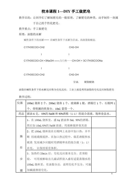 【高一校本课程】DIY手工做肥皂学生用