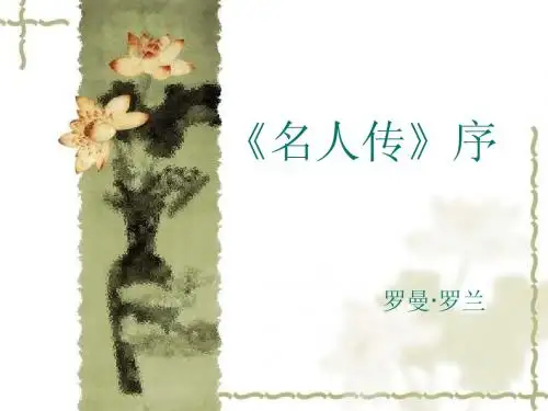 《名人传》序