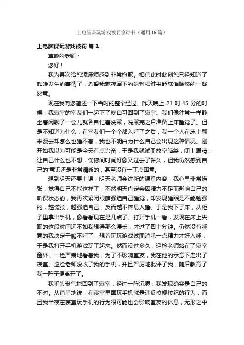 上电脑课玩游戏被罚检讨书（通用16篇）