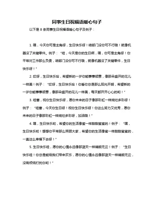 同事生日祝福语暖心句子