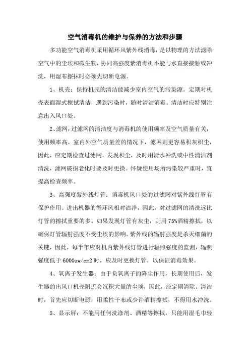 空气消毒机的维护与保养的方法和步骤
