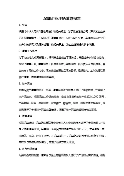 深圳企业注销清算报告