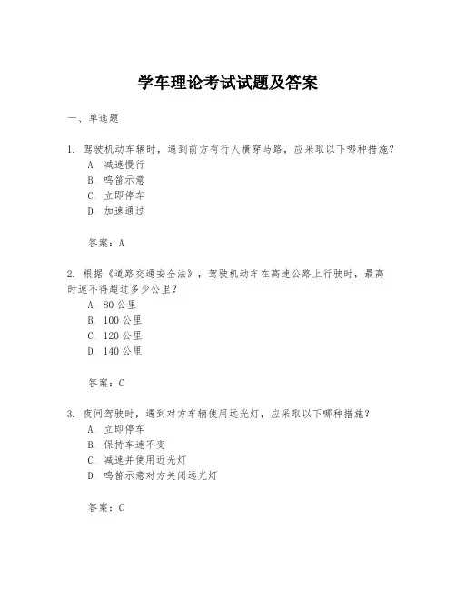 学车理论考试试题及答案