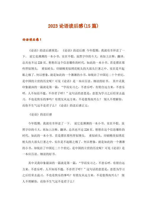 2023论语读后感(15篇)_15
