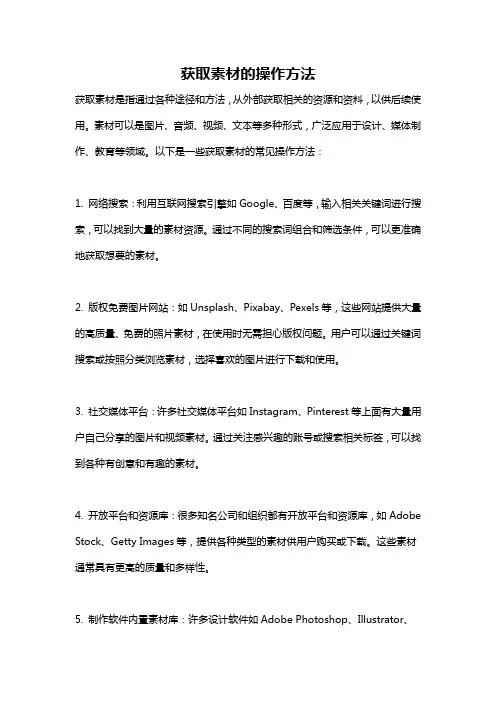 获取素材的操作方法