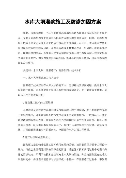水库大坝灌浆施工及防渗加固方案