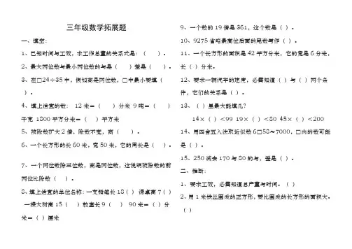 小学三年级思维拓展题附带答案