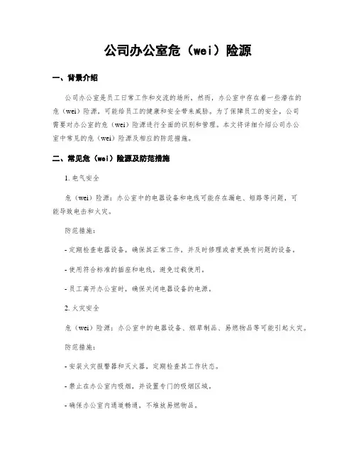 公司办公室危险源