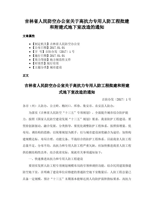 吉林省人民防空办公室关于高抗力专用人防工程批建和附建式地下室改造的通知