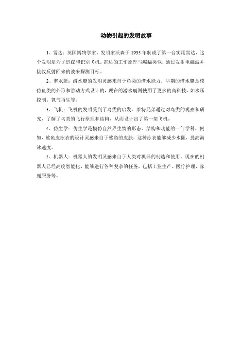 动物引起的发明故事