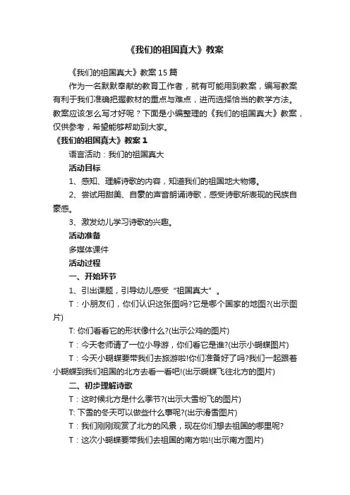 《我们的祖国真大》教案15篇