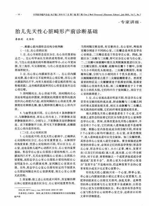 胎儿先天性心脏畸形产前诊断基础