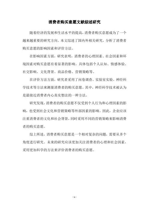消费者购买意愿文献综述研究