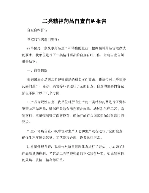 二类精神药品自查自纠报告