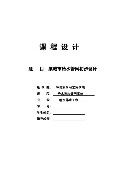 课程设计城市给水管网初步设计