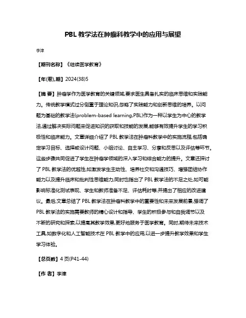 PBL教学法在肿瘤科教学中的应用与展望