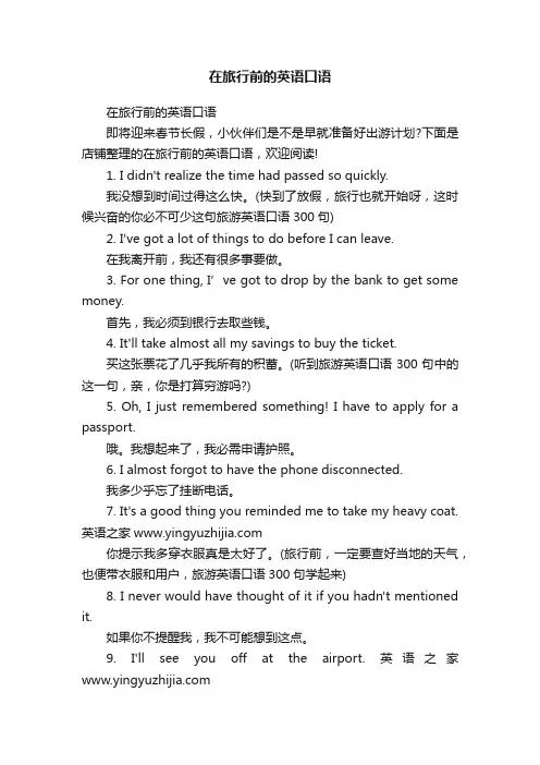 在旅行前的英语口语