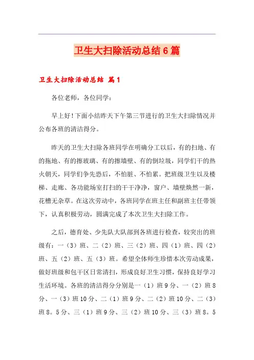 卫生大扫除活动总结6篇