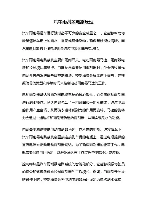 汽车雨刮器电路原理