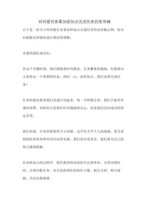 时间紧任务重加班加点完成任务的宣传稿