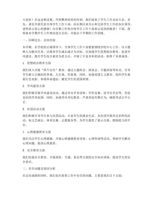 学生工作总结大会发言稿