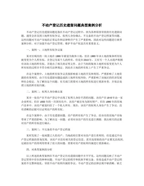 不动产登记历史遗留问题典型案例分析
