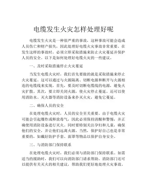 电缆发生火灾怎样处理好呢