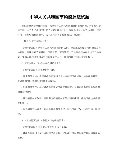 中华人民共和国节约能源法试题