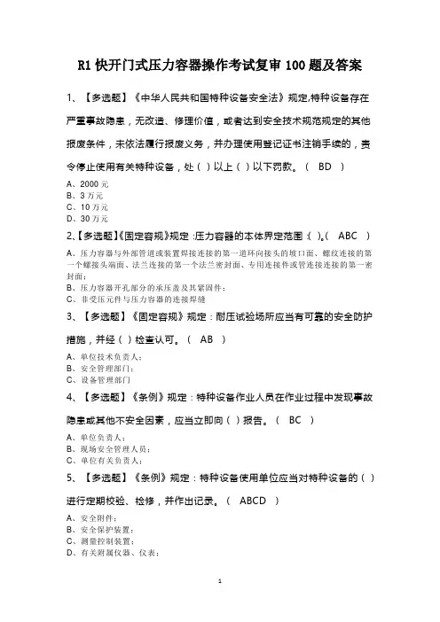 R1快开门式压力容器操作考试复审100题及答案