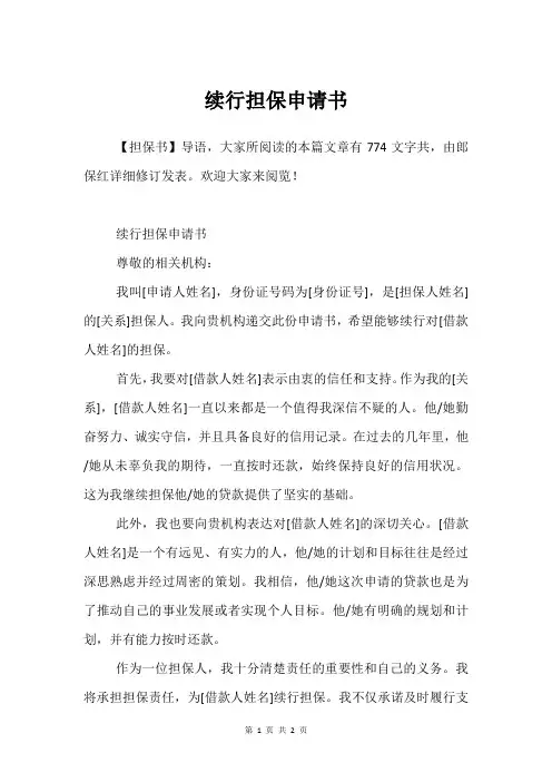 续行担保申请书