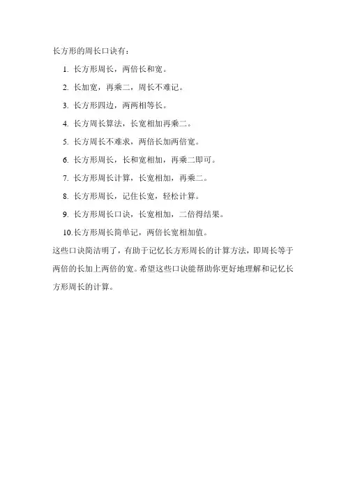 长方形的周长口诀