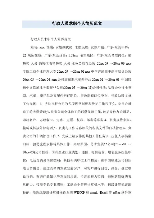 行政人员求职个人简历范文