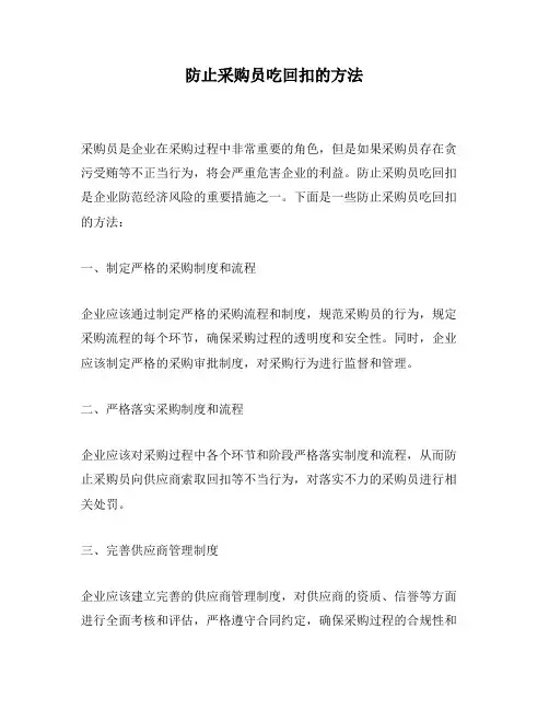 防止采购员吃回扣的方法