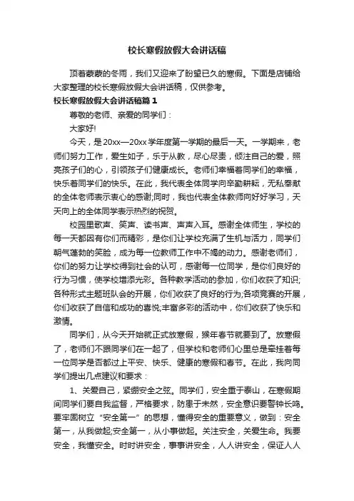 校长寒假放假大会讲话稿