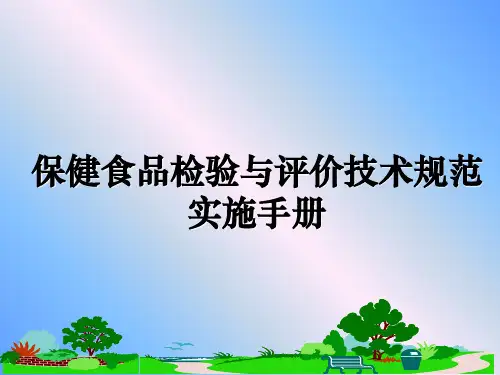 保健食品检验与评价技术规范实施手册