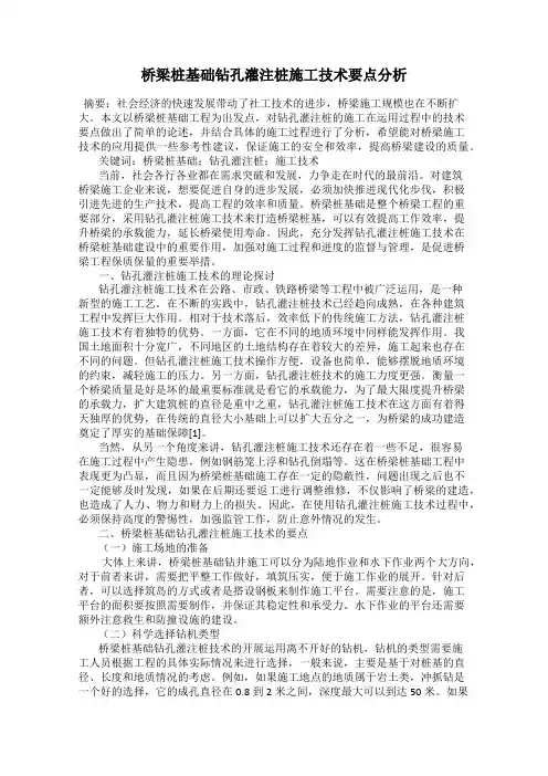 桥梁桩基础钻孔灌注桩施工技术要点分析