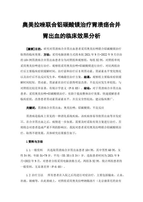 奥美拉唑联合铝碳酸镁治疗胃溃疡合并胃出血的临床效果分析