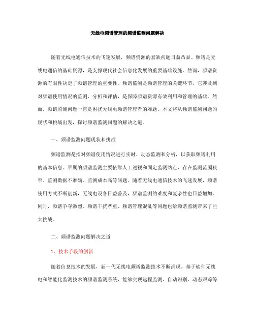 无线电频谱管理的频谱监测问题解决(五)