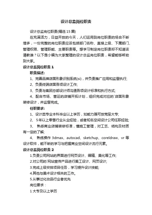 设计总监岗位职责（精选15篇）