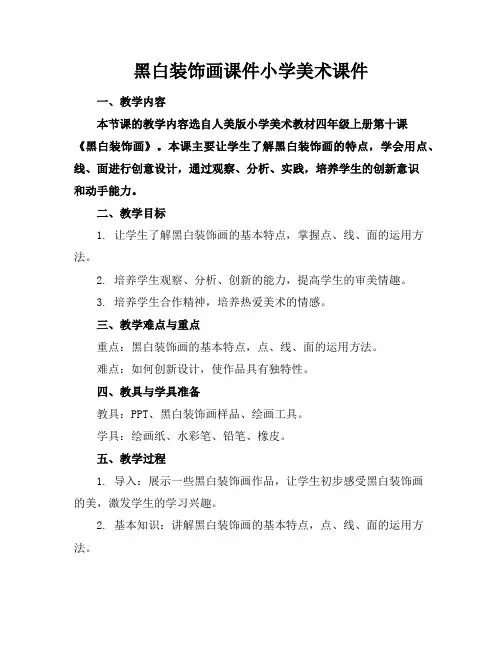 黑白装饰画课件小学美术课件下载