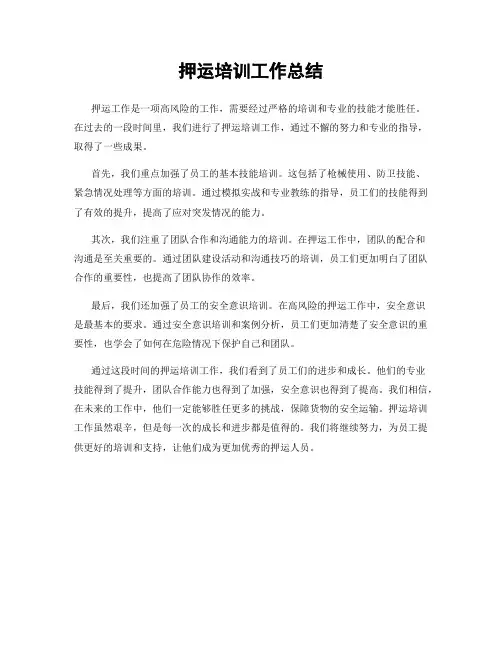 押运培训工作总结