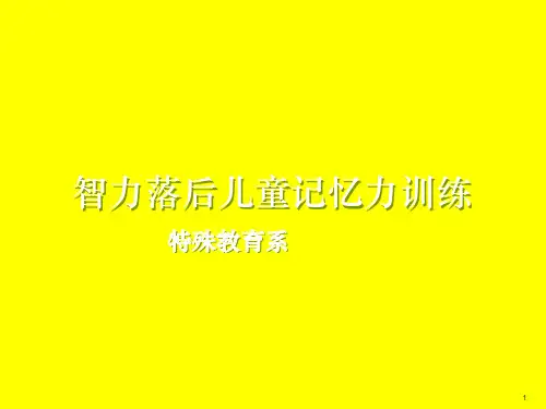 智力落后儿童记忆力的训练ppt课件