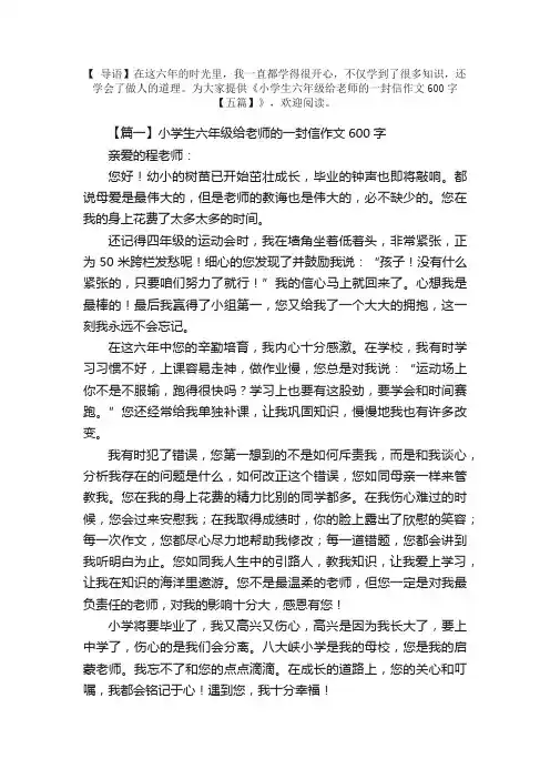 小学生六年级给老师的一封信作文600字【五篇】